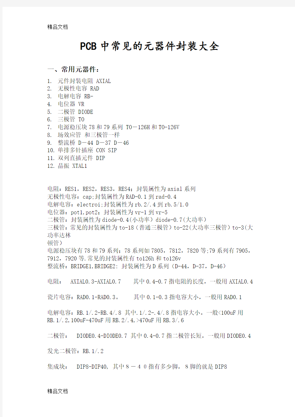 PCB中常见的元器件封装大全教学文案