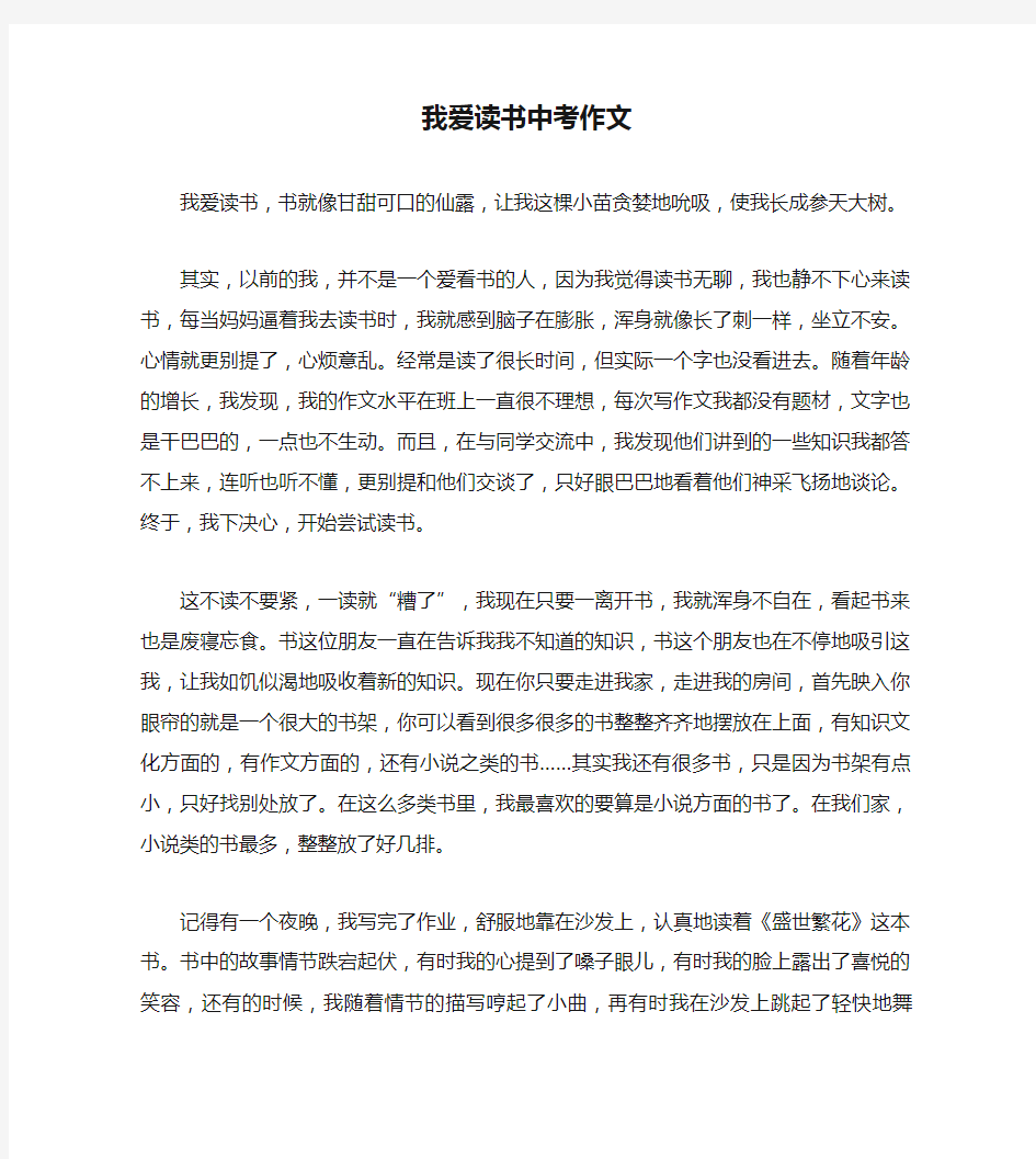 我爱读书中考作文