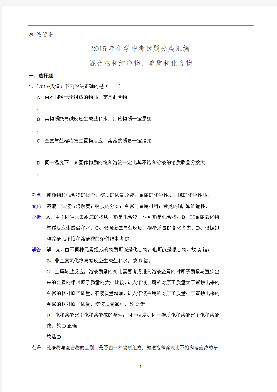 化学中考试题分类汇编：混合物和纯净物、单质和化合物(含答案)