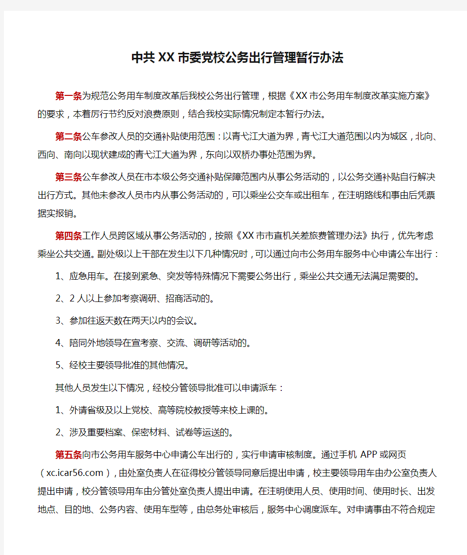 规章制度：中共XX市委党校公务出行管理暂行办法