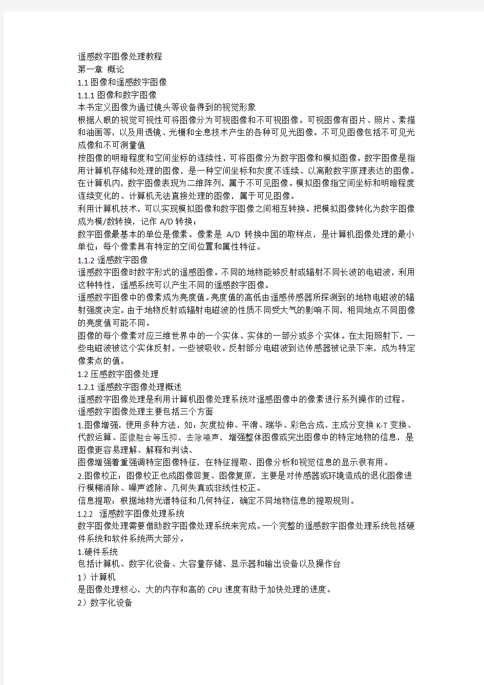 遥感数字图像处理教程期末复习题