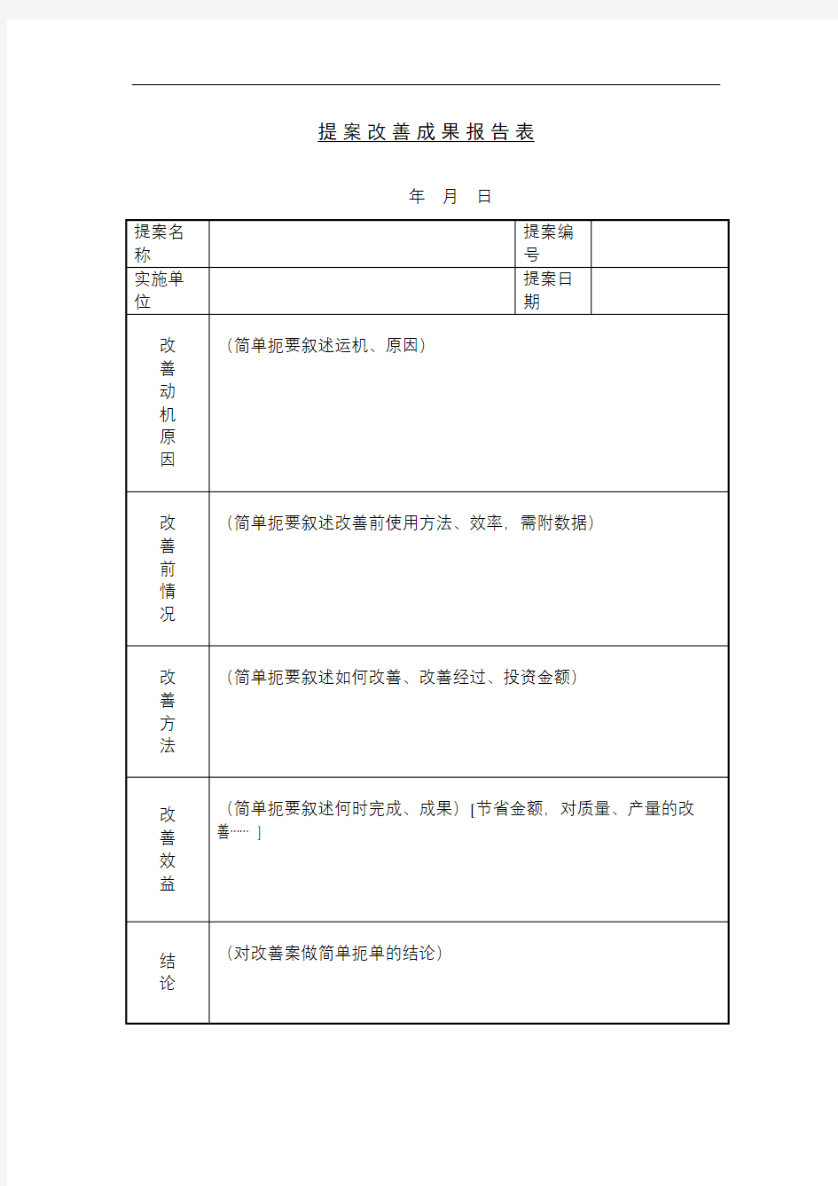 提案改善成果报告表格式