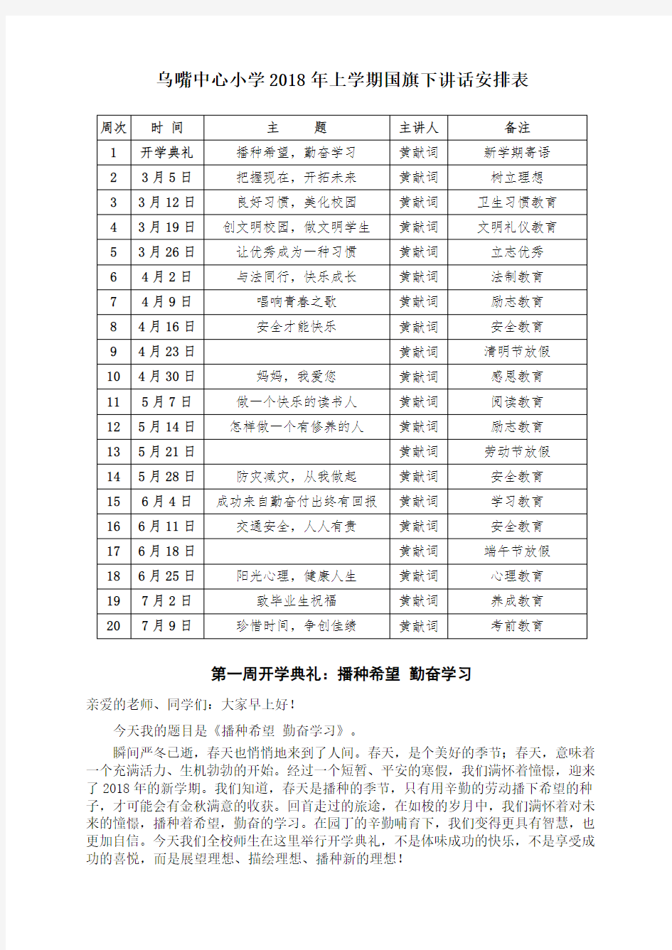 2018年春季国旗下讲话安排表及内容