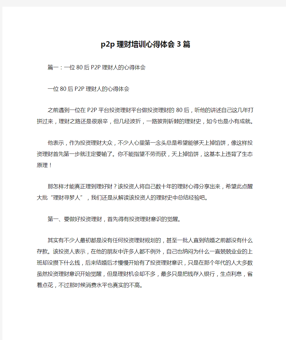 p2p理财培训心得体会3篇