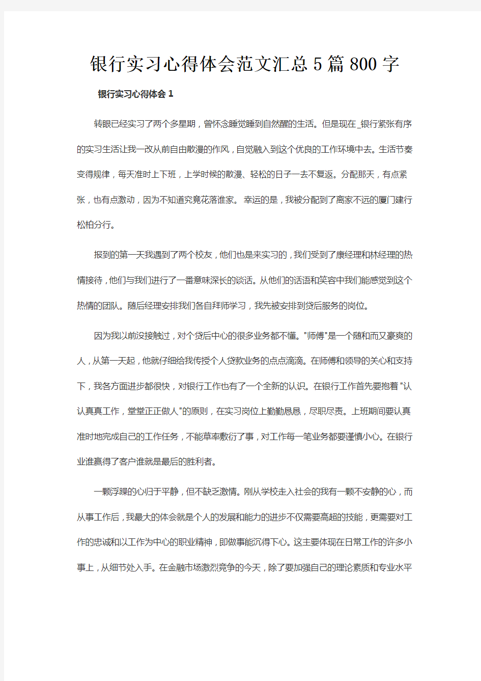 银行实习心得体会范文汇总5篇800字