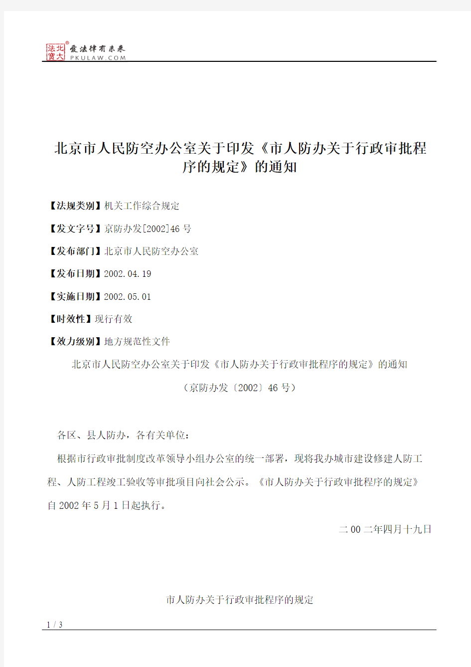 北京市人民防空办公室关于印发《市人防办关于行政审批程序的规定