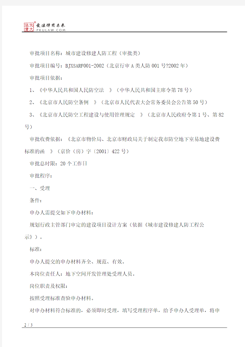 北京市人民防空办公室关于印发《市人防办关于行政审批程序的规定