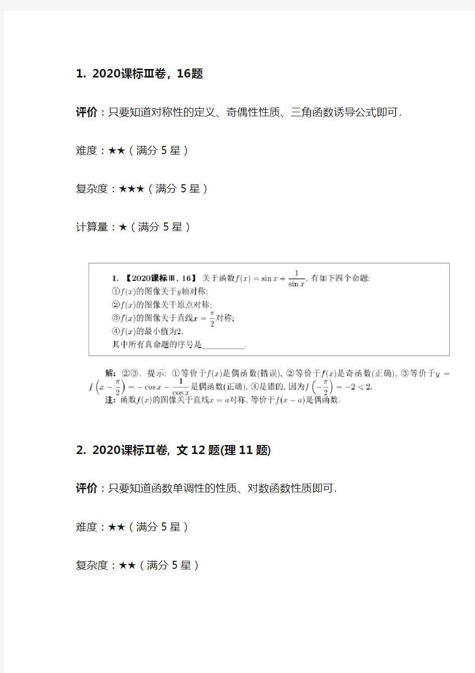 2020年高考数学部分试题解析