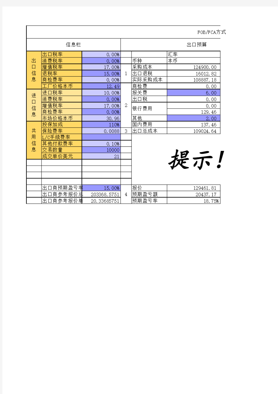 POCIB国际贸易FOB进出口预算运算表