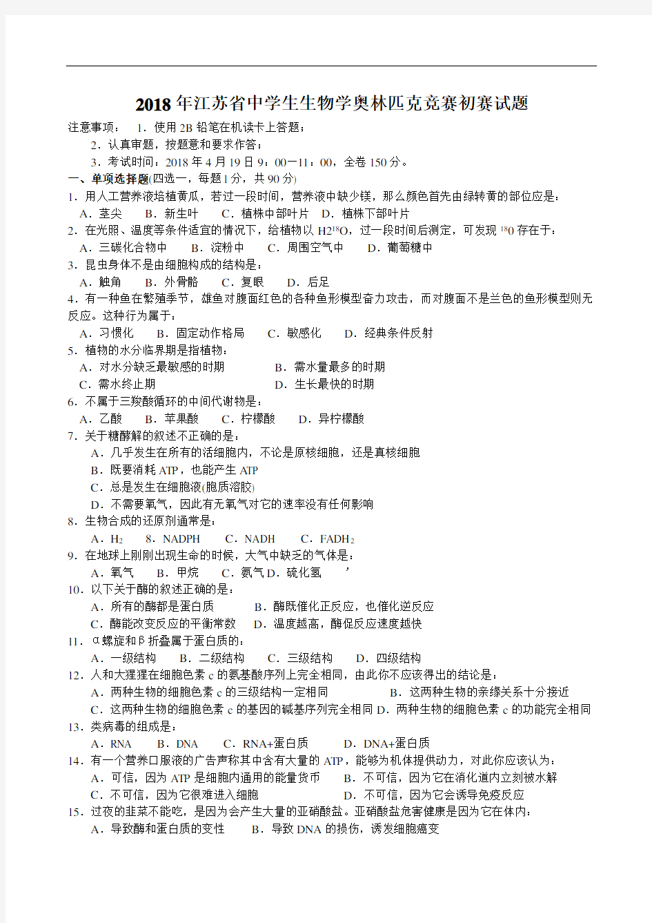 最新-2018年江苏省中学生生物学奥林匹克竞赛初赛试题 精品