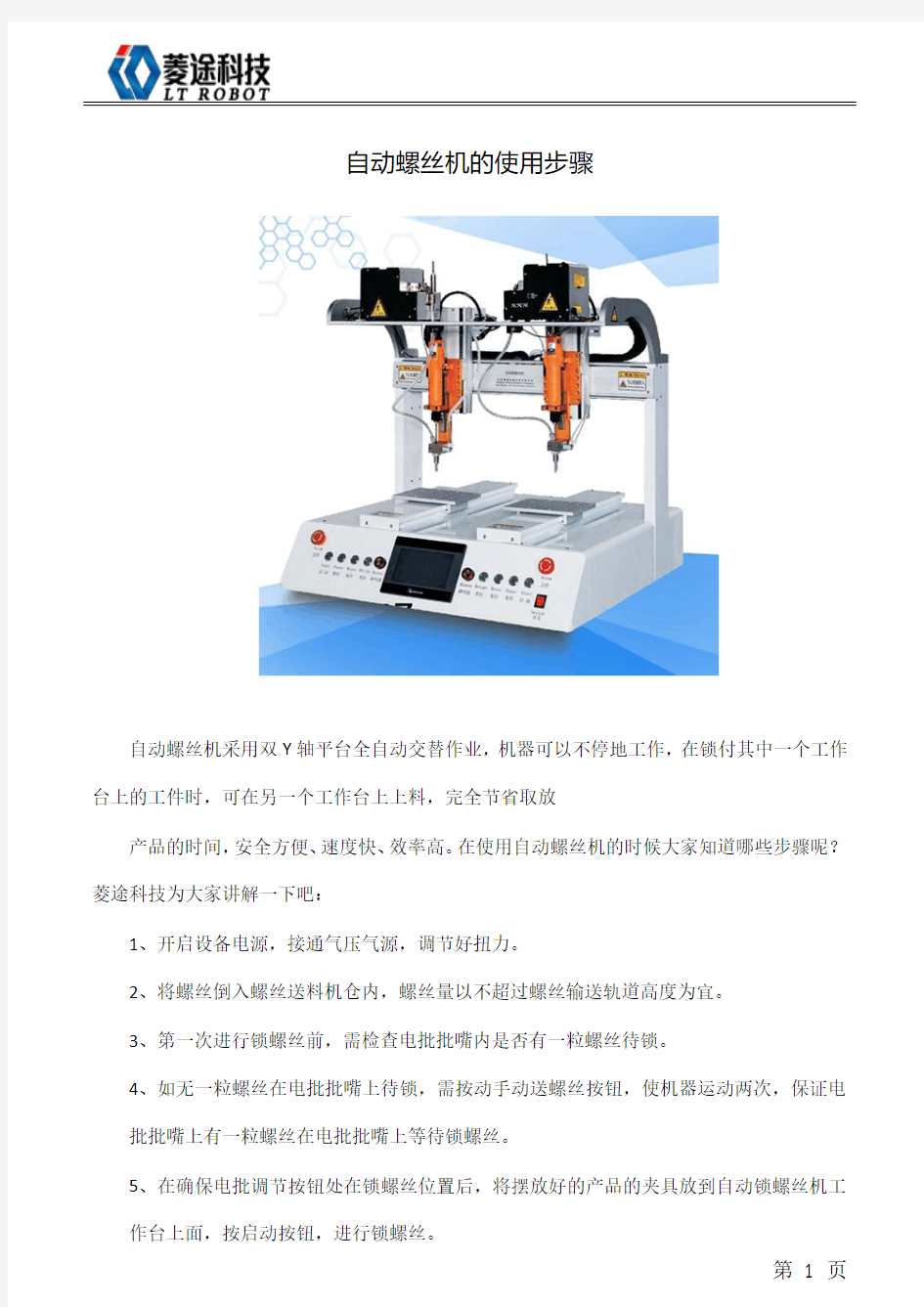 自动螺丝机的使用步骤