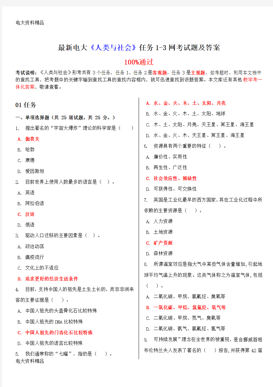 (2020年更新)电大《人类与社会》任务1-3网考试题和答案