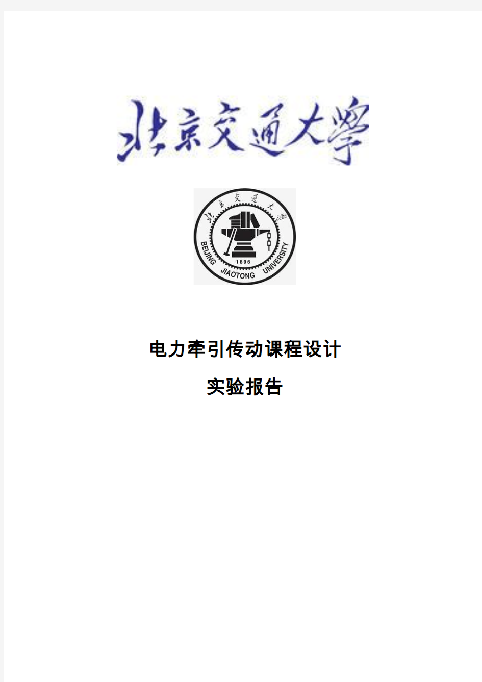 北京交通大学电力牵引传动课程设计实验报告