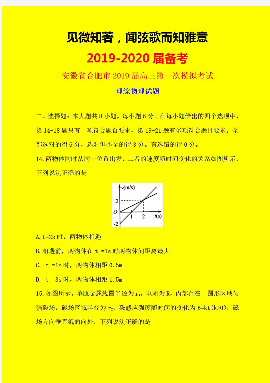 2019-2020年合肥一模：安徽省合肥市2019届高三第一次模拟考试理综物理试题-附详细答案