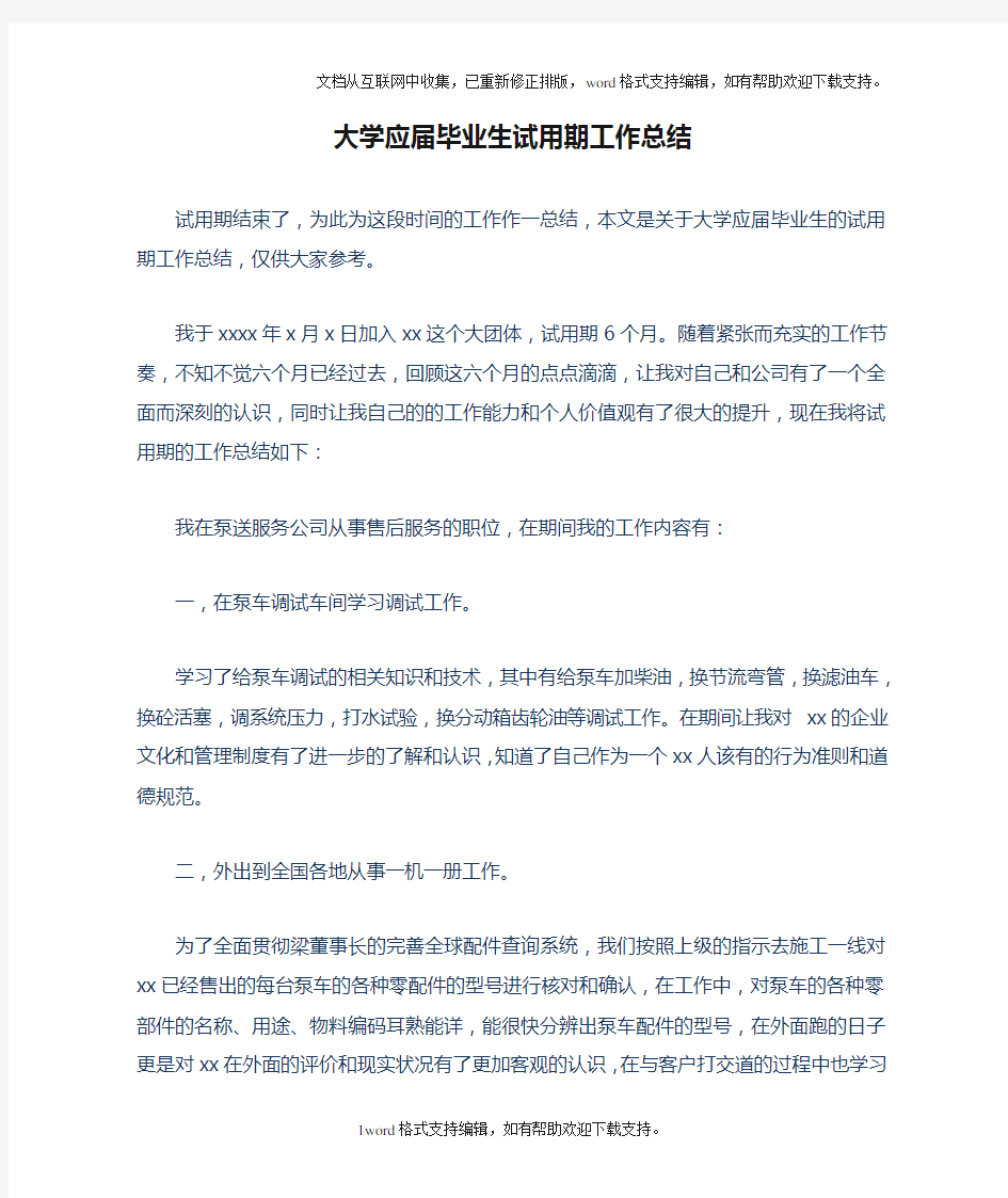 大学应届毕业生试用期工作总结