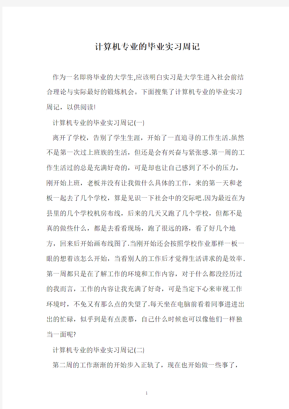 计算机专业的毕业实习周记