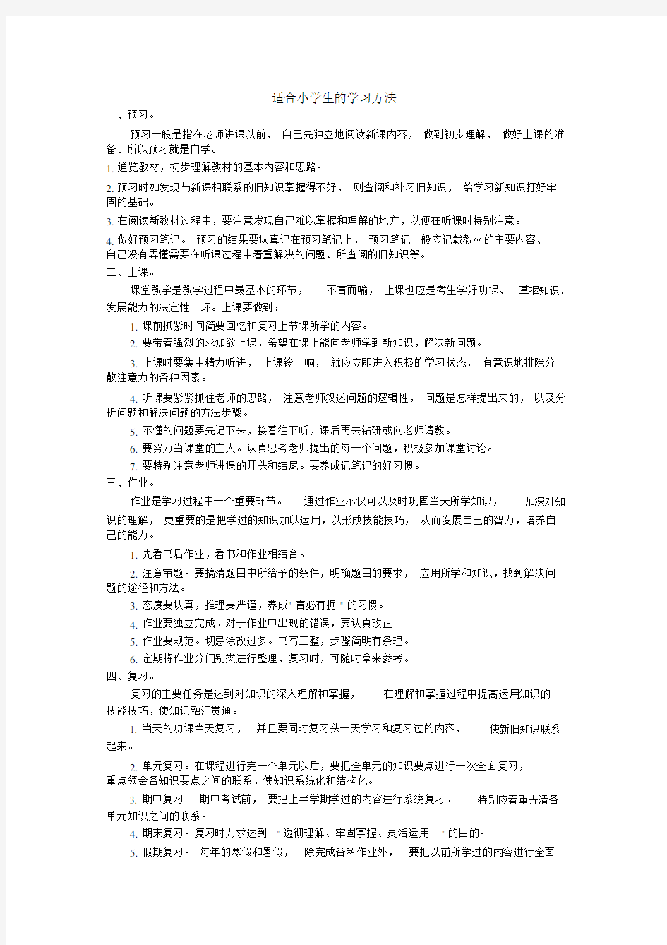 适合小学生的重点学习方法模板计划总结计划模板计划模板.doc