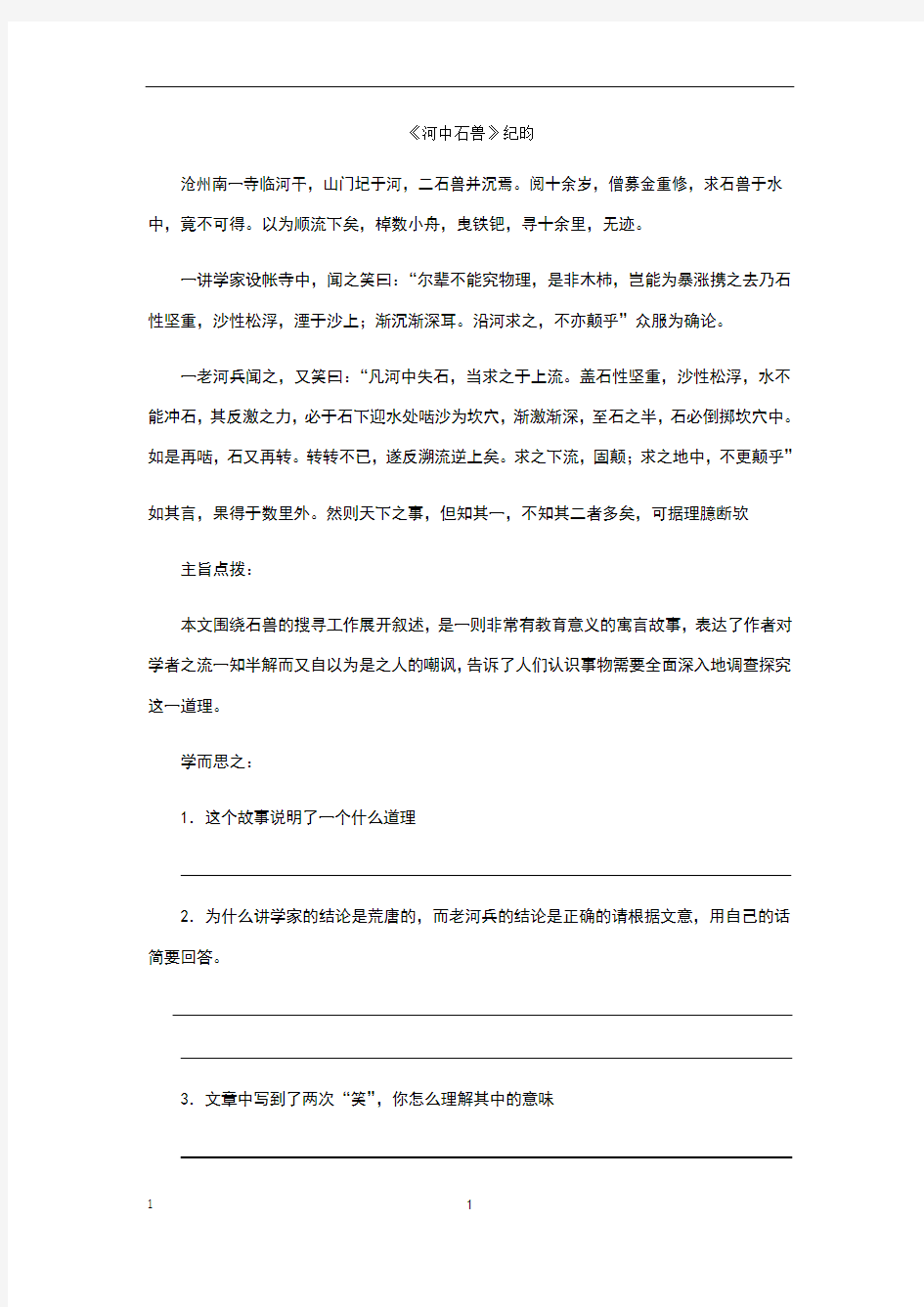 河中石兽及对比阅读