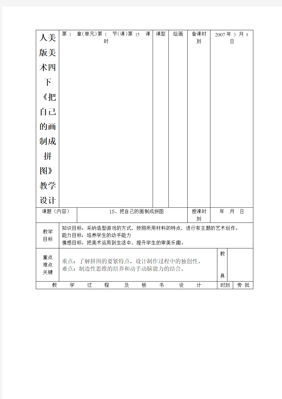 人美版美术四下《把自己的画制成拼图》教学设计