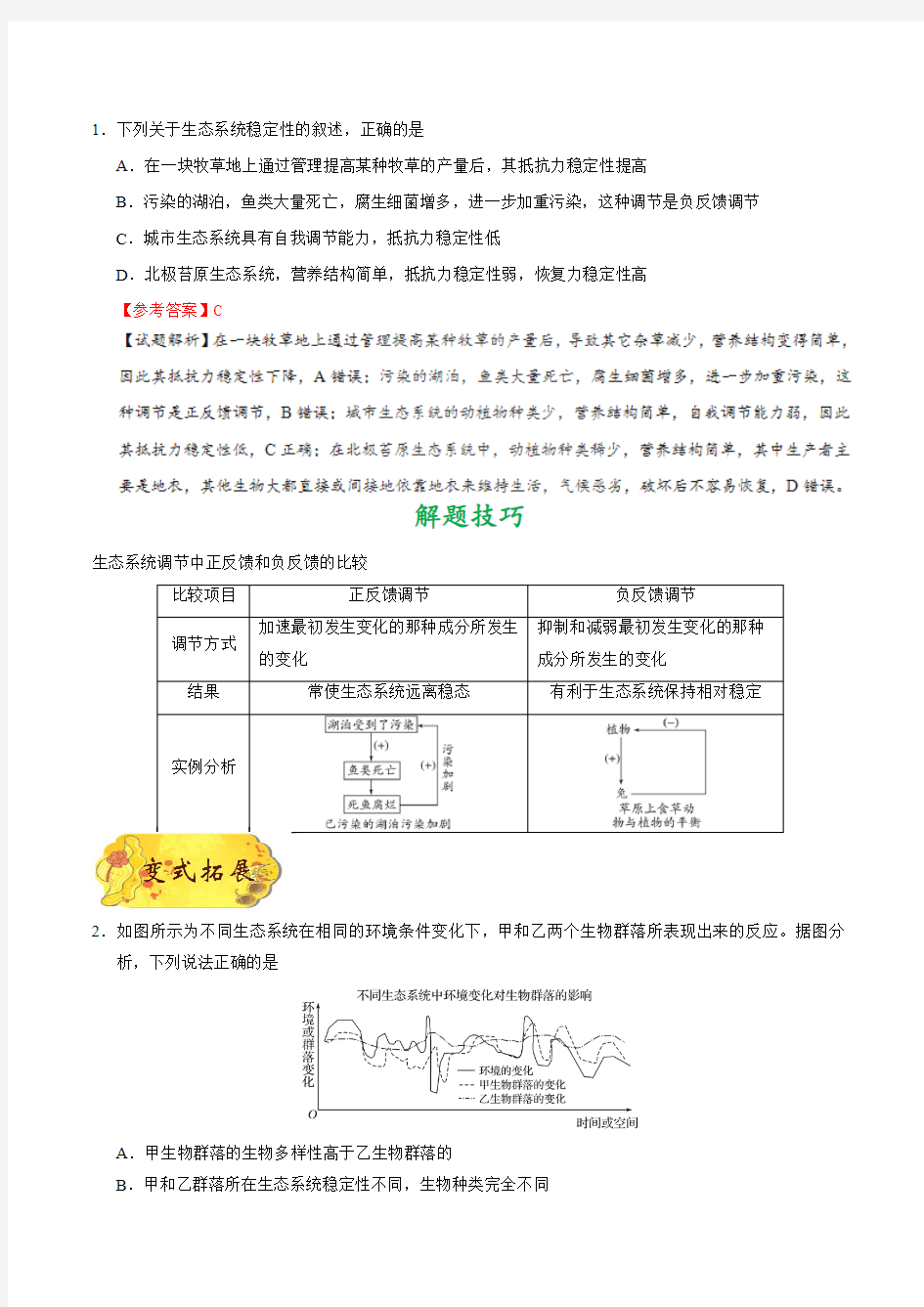 2019届二轮复习 生态系统的稳定性  学案(适用全国)