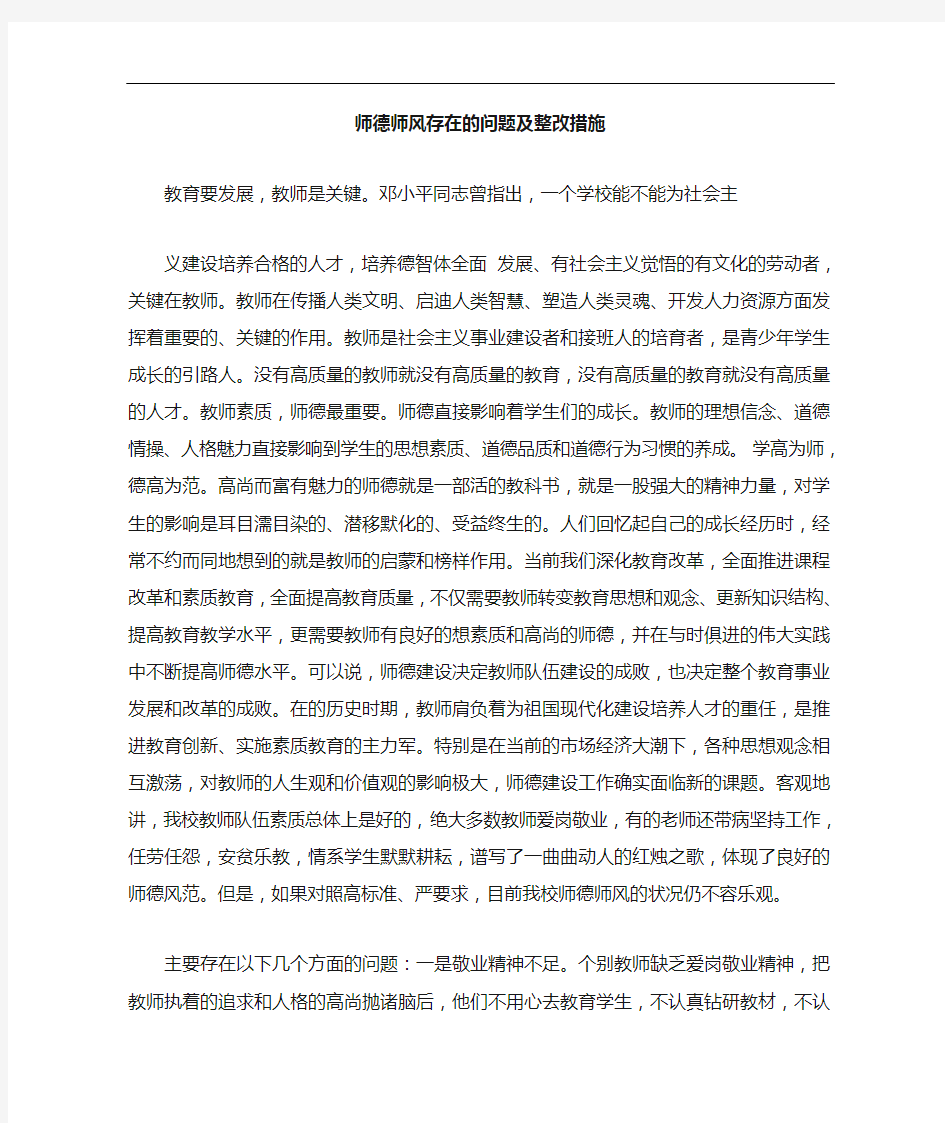 师德师风存在的问题与整改措施方案