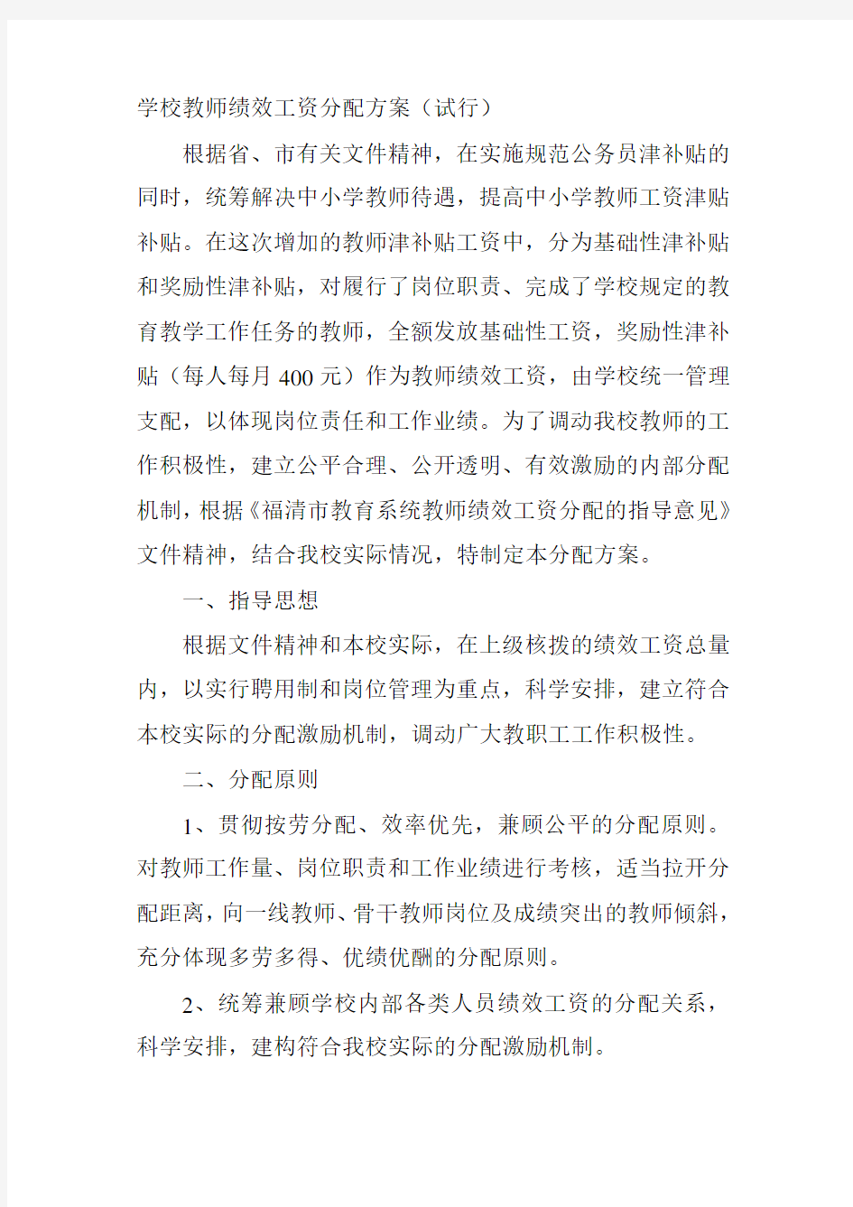 学校教师绩效工资分配方案