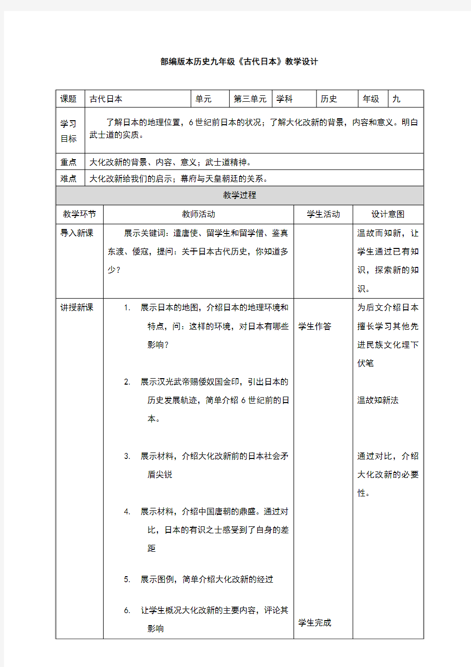 部编人教版九年级历史上册第11课《古代日本》教学设计