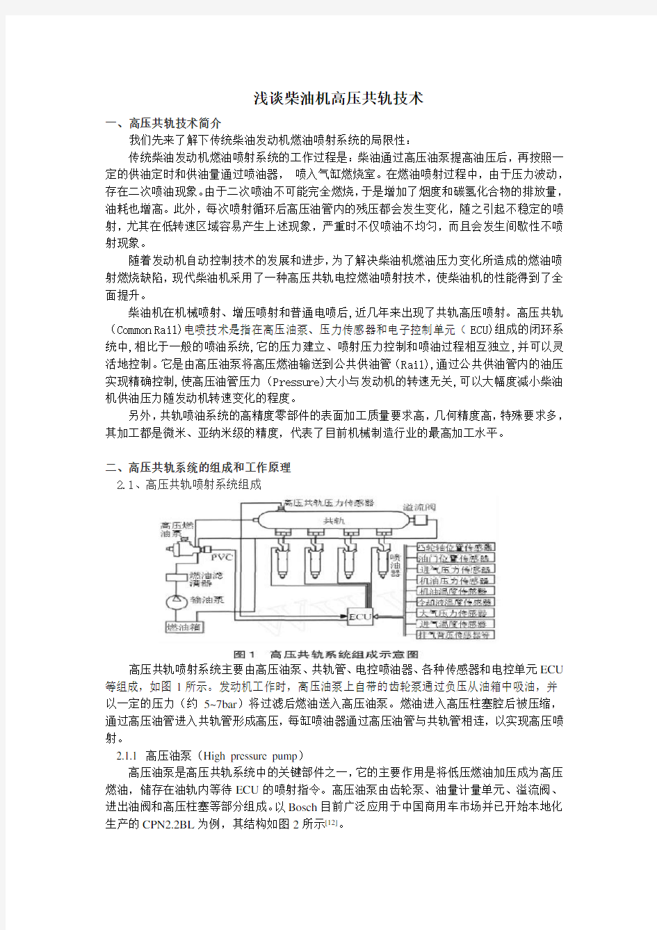 浅谈柴油机高压共轨技术讲解学习