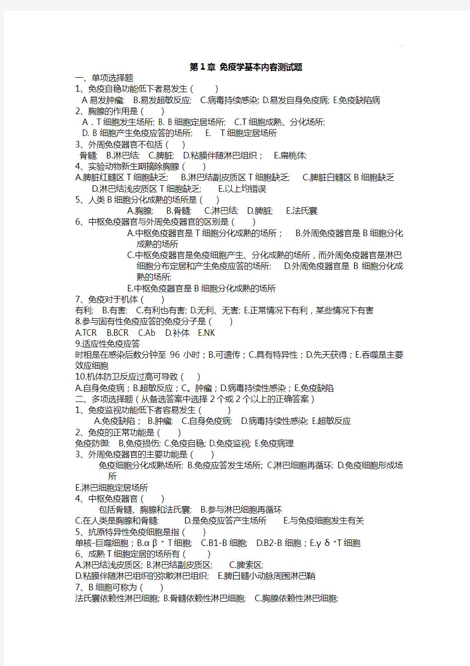 厦门大学医学院医学免疫学深刻复习试题