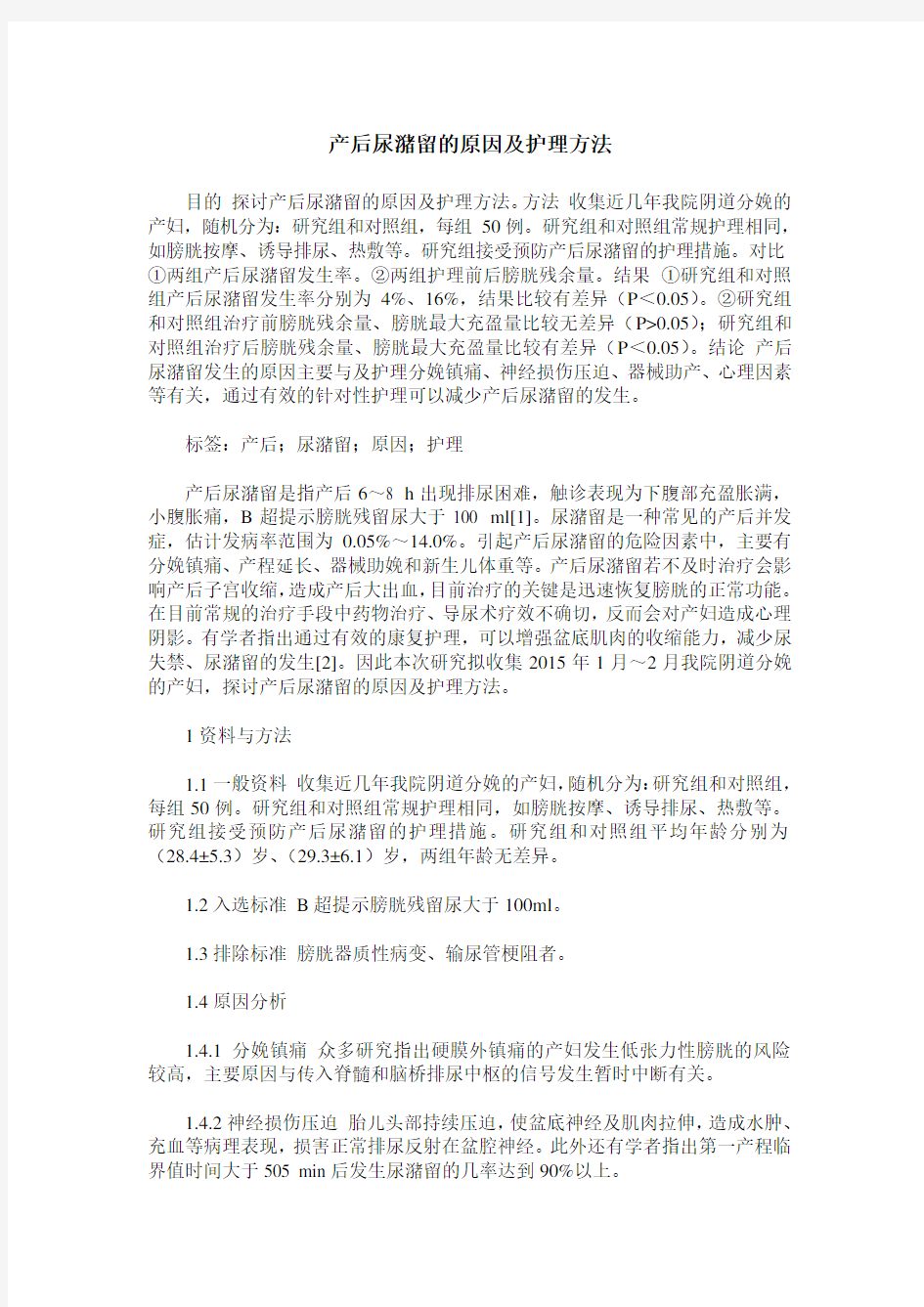 产后尿潴留的原因及护理方法