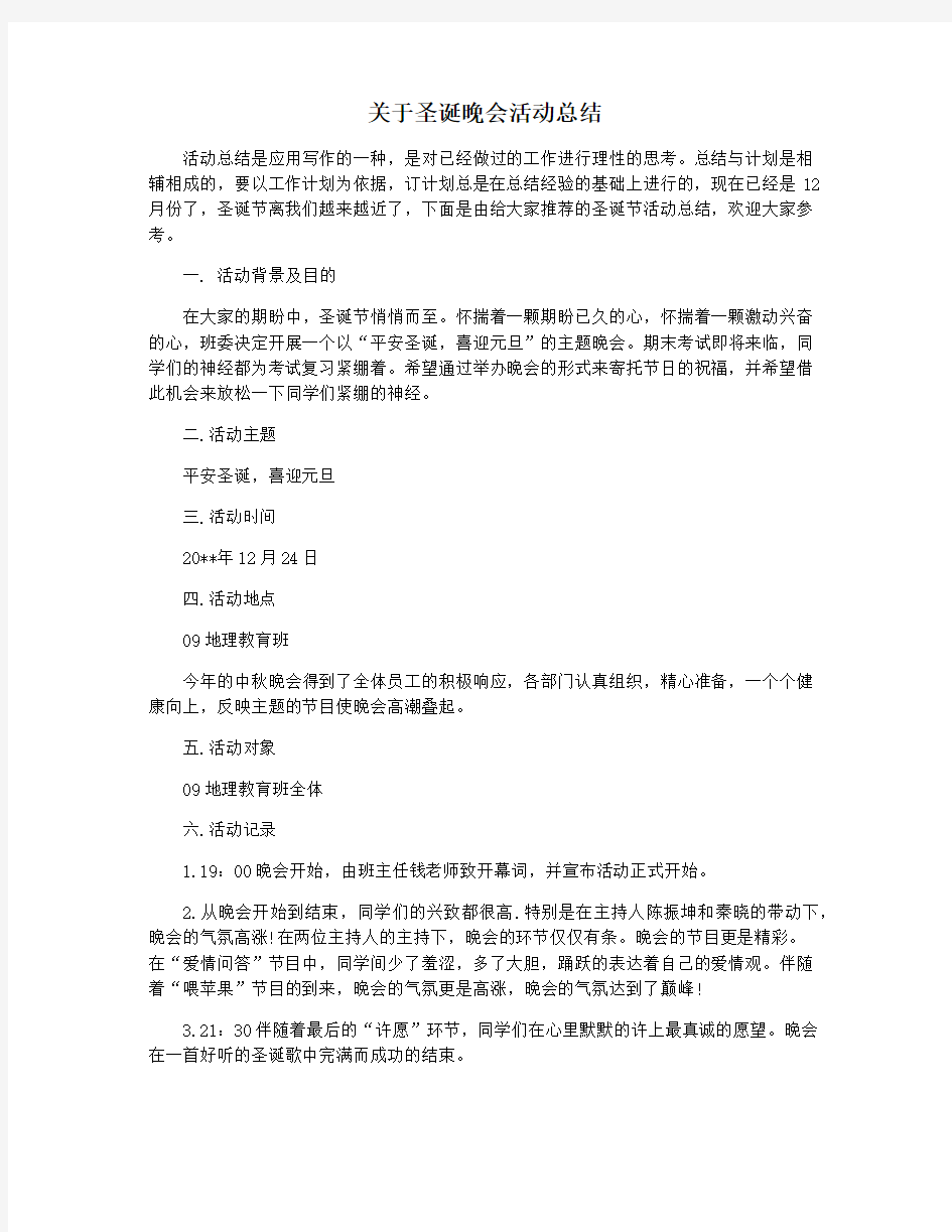 关于圣诞晚会活动总结