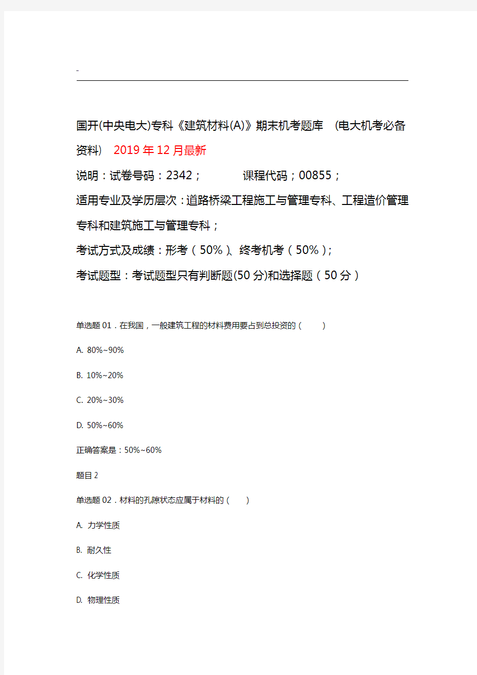 国开中央电大专科建筑材料A期末机考题库