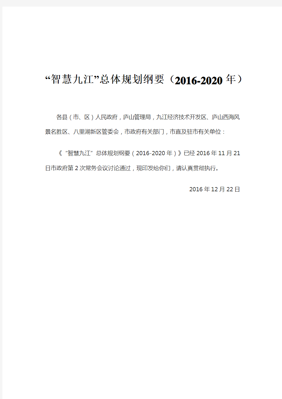 “智慧九江”总体规划纲要(2016-2020年)