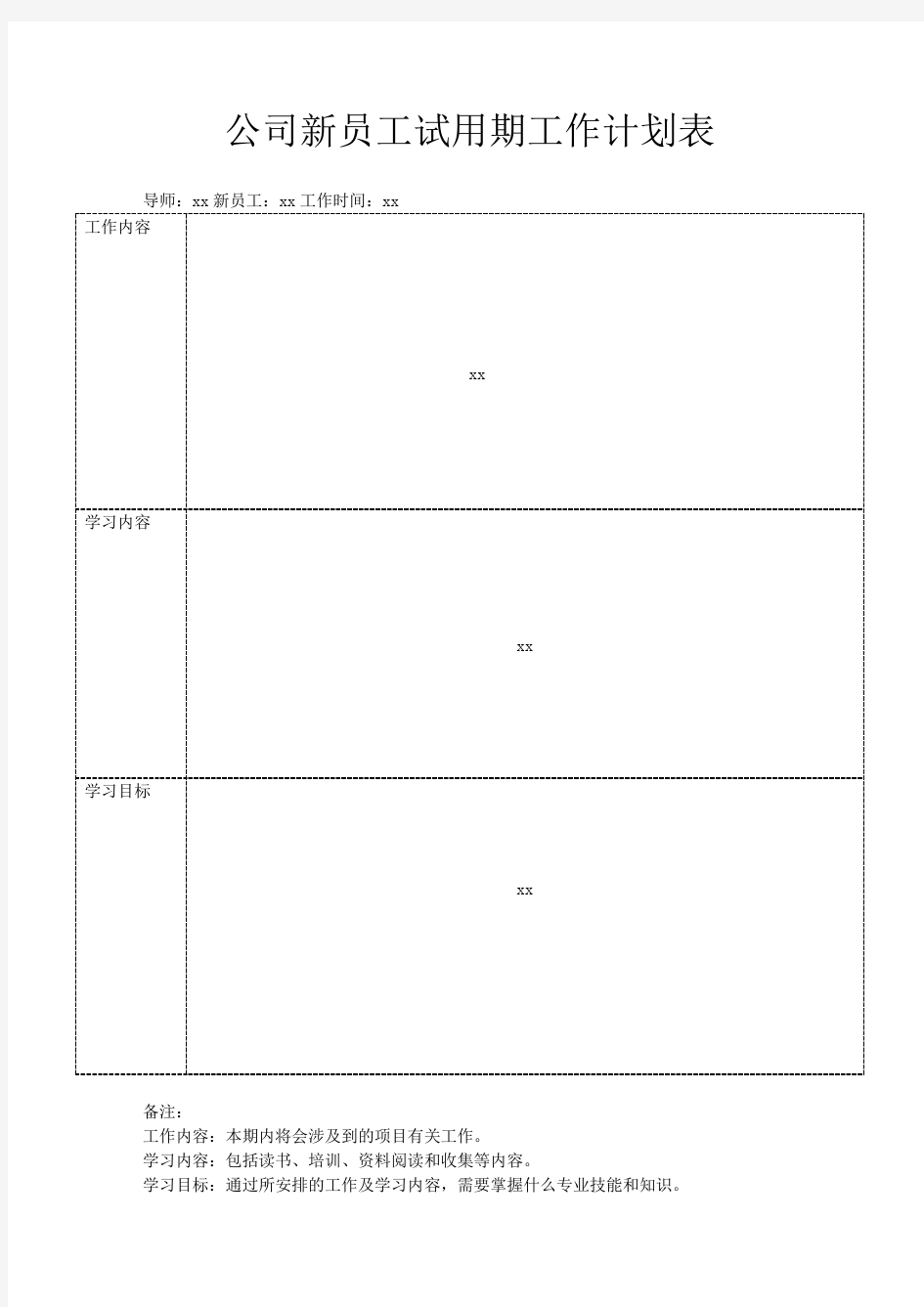 公司新员工试用期工作计划表