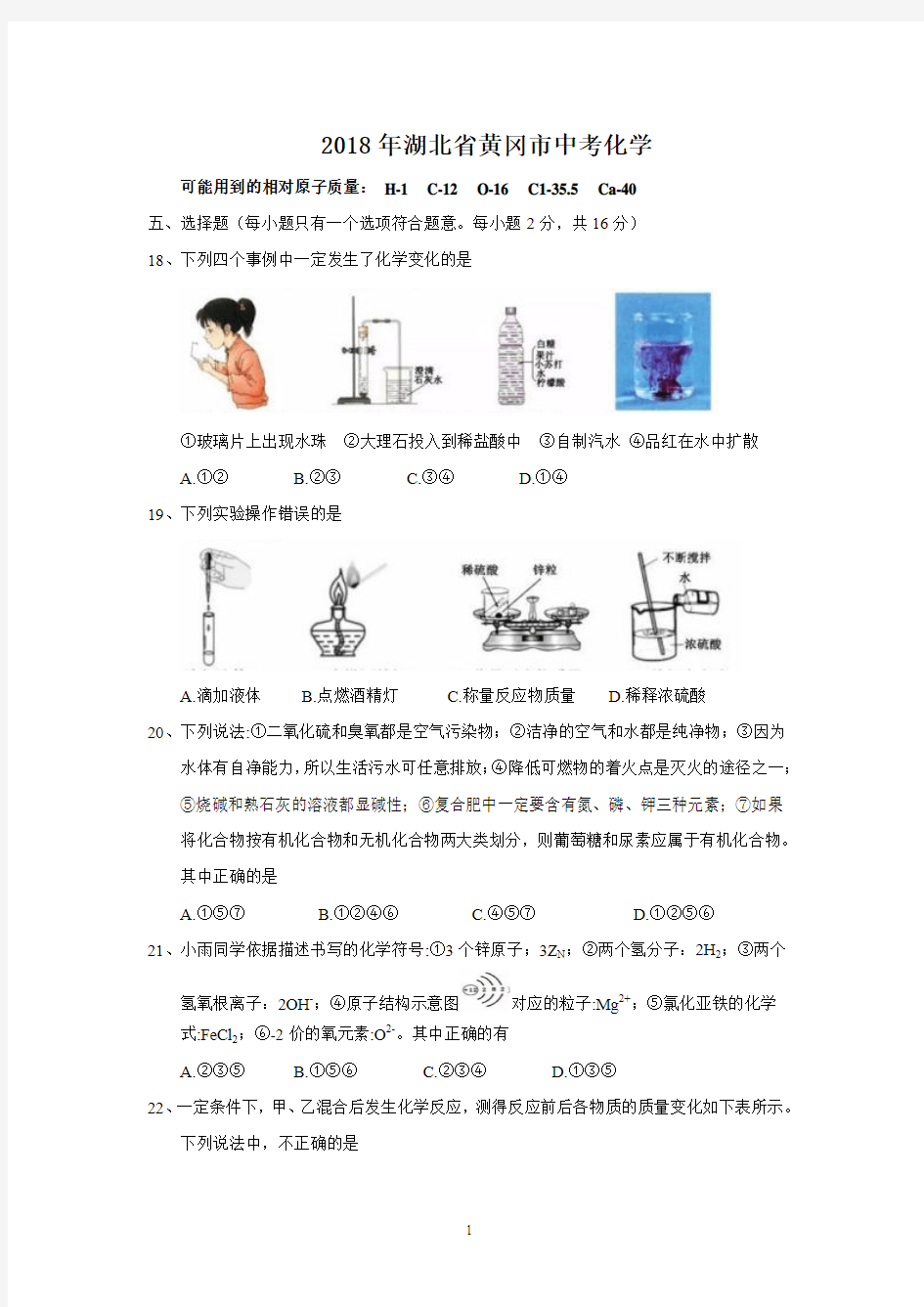 2018年湖北省黄冈市中考化学试卷及评分标准