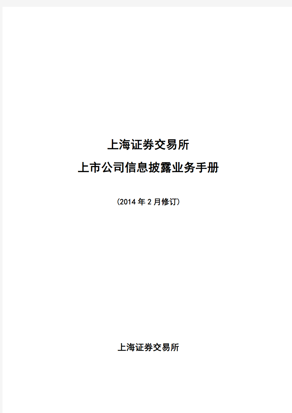 上海证券交易所上市公司信息披露业务手册(2014年2月修订).介绍