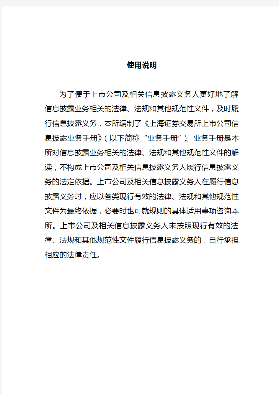 上海证券交易所上市公司信息披露业务手册(2014年2月修订).介绍