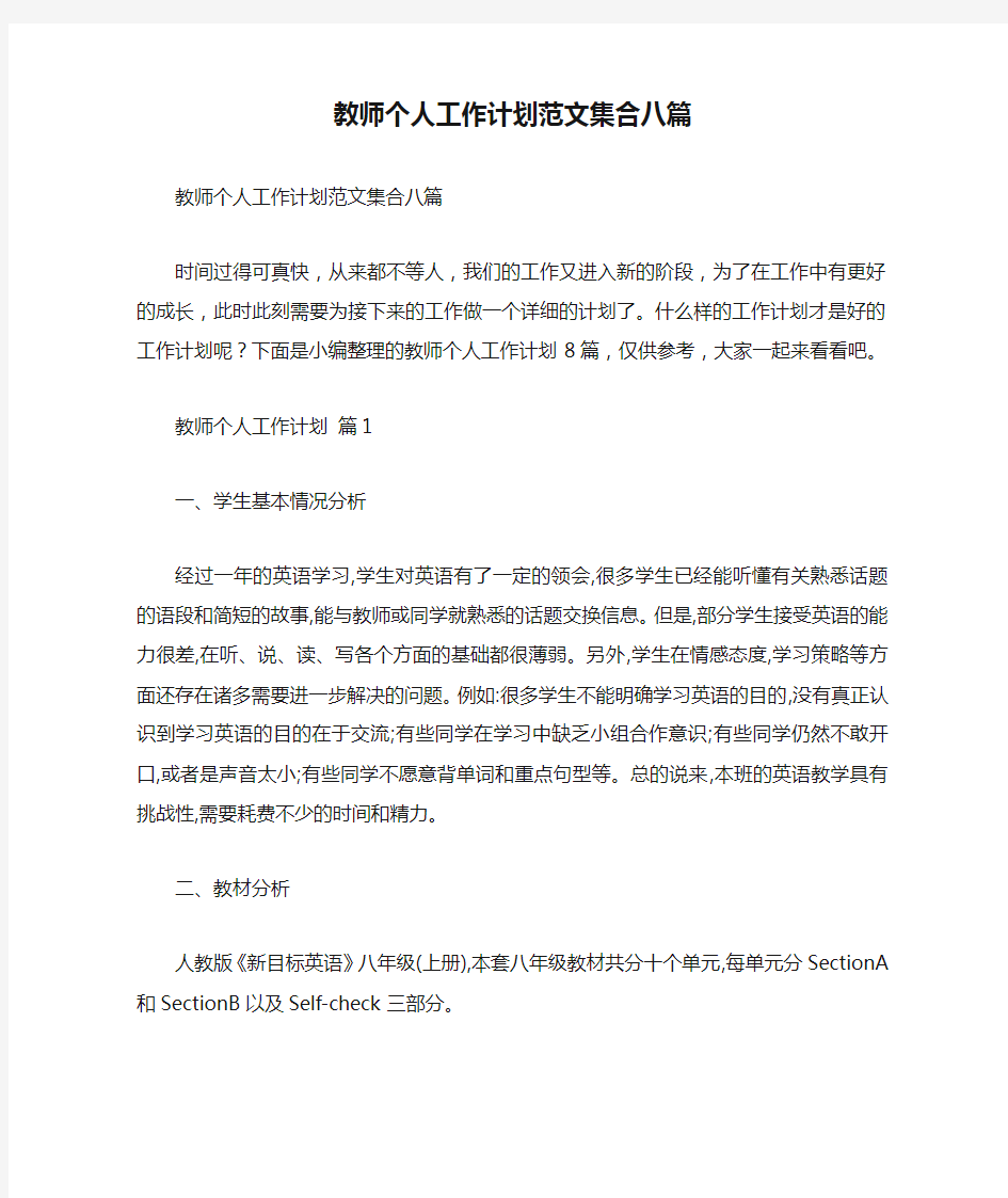 教师个人工作计划范文集合八篇