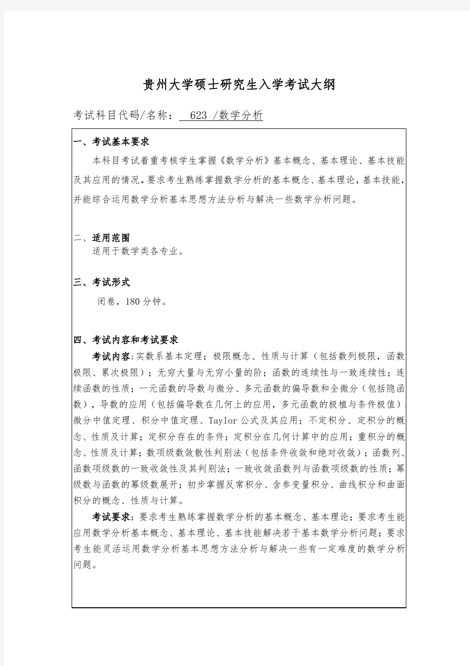 贵州大学2019年研究生考试大纲623 数学分析