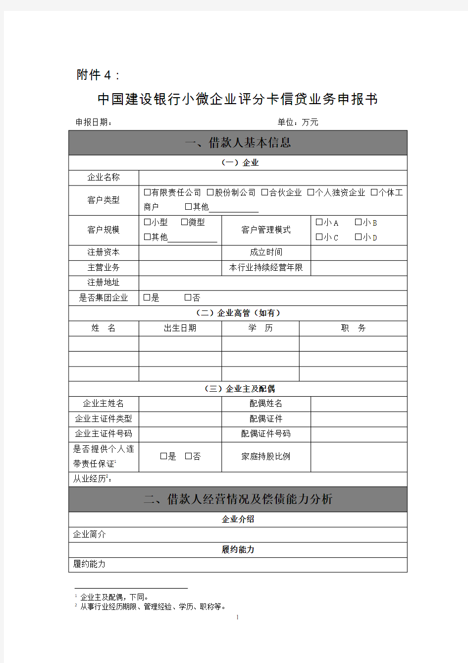 (完整word版)中国建设银行小微企业评分卡信贷业务申报书