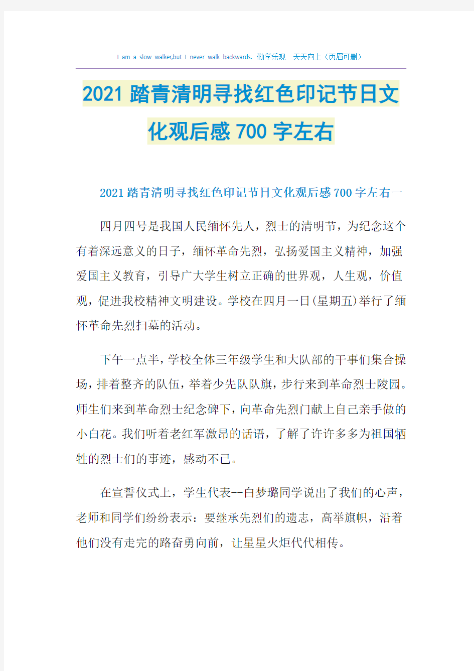 2021踏青清明寻找红色印记节日文化观后感700字左右