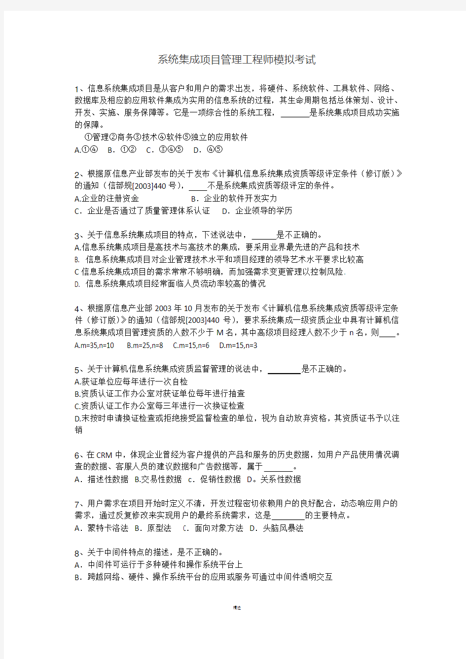 系统集成项目管理工程师模拟考试试题