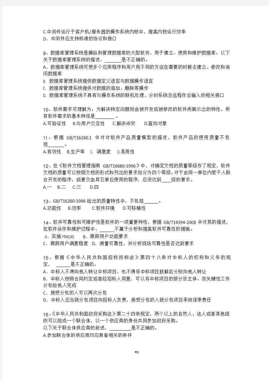 系统集成项目管理工程师模拟考试试题