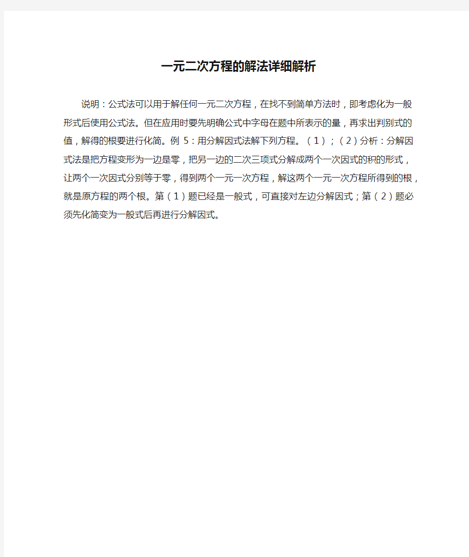 一元二次方程的解法详细解析