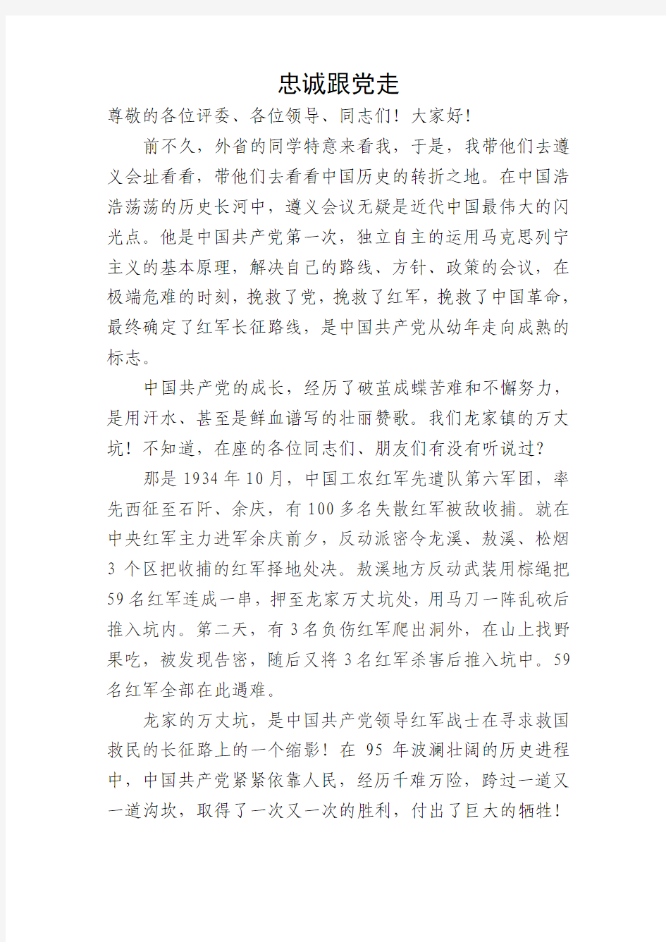 不忘初心忠诚跟党走