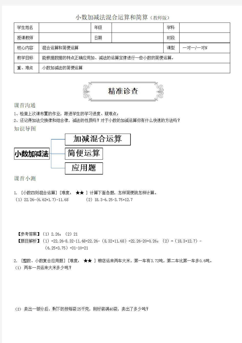 9小数加减法混合运算和简算(教师版)