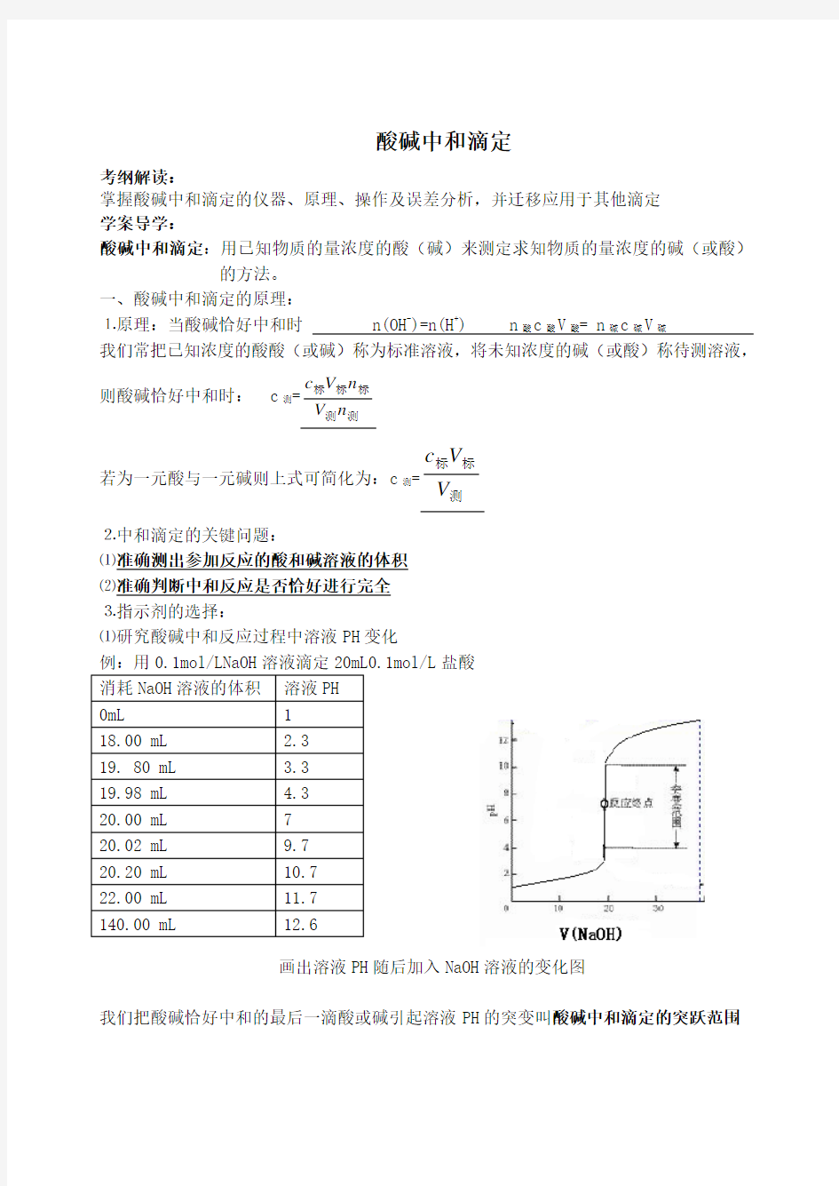 酸碱中和滴定学案导学案