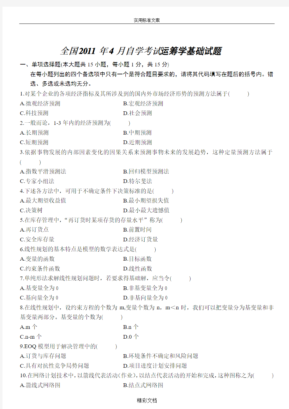 2011年四月高等教育自学考试运筹学基础试题及答案