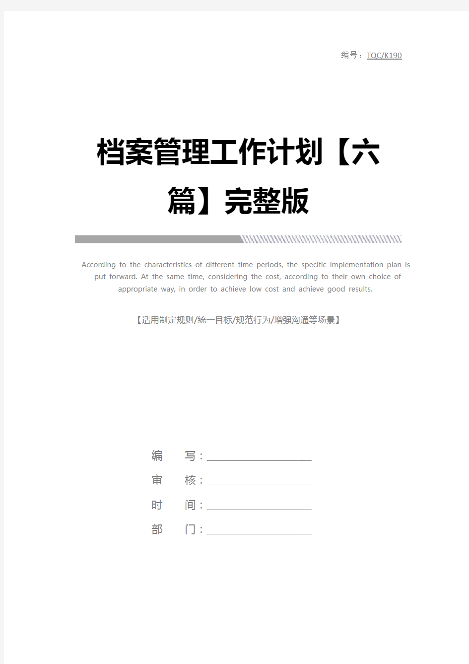 档案管理工作计划【六篇】完整版