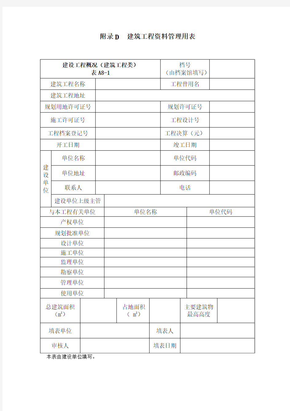 北京档案馆建设工程概况表1